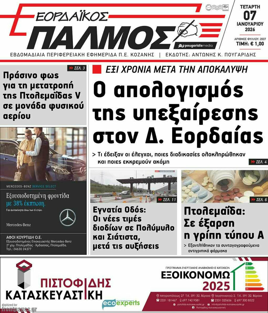 Εορδαϊκός Παλμός