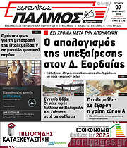 /Εορδαϊκός Παλμός