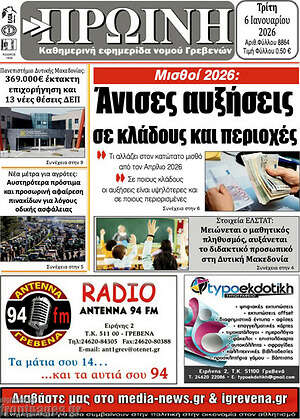 Πρωτοσέλιδο Πρωινή Γρεβενών