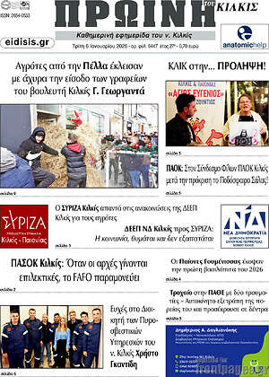 Πρωτοσέλιδο Πρωινή του Κιλκίς