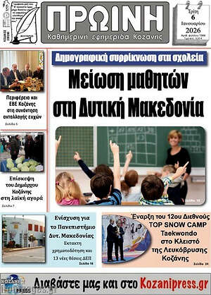 Πρωτοσέλιδο Πρωινή Κοζάνης