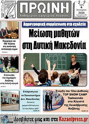 /Πρωινή Κοζάνης