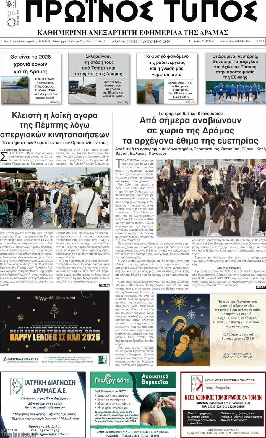 Πρωινός Τύπος Δράμας