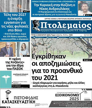 Πρωτοσέλιδο Πτολεμαίος