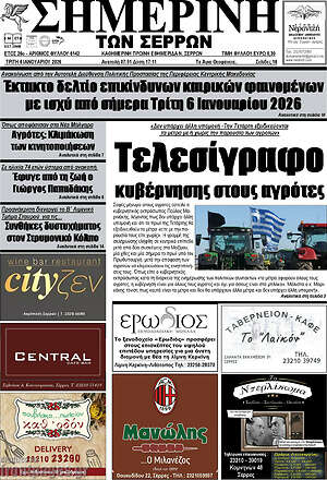 Πρωτοσέλιδο Σημερινή των Σερρών