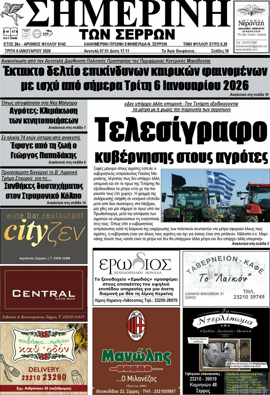 Σημερινή των Σερρών