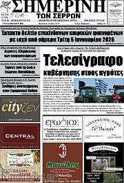 /Σημερινή των Σερρών