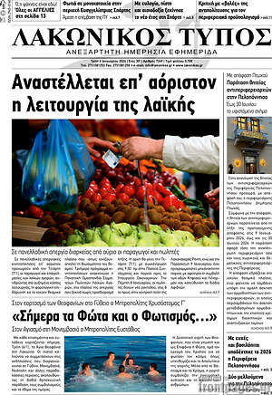 Πρωτοσέλιδο Λακωνικός Τύπος