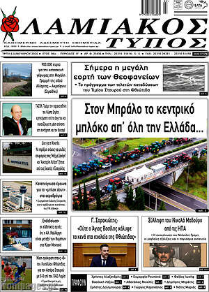 Πρωτοσέλιδο Λαμιακός Τύπος