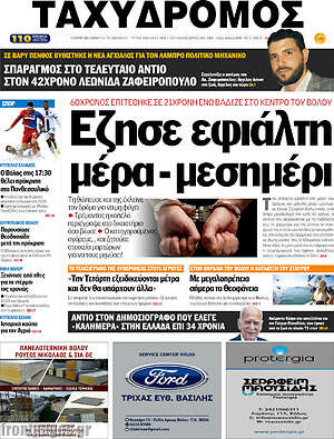 Πρωτοσέλιδο Ταχυδρόμος