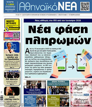 Πρωτοσέλιδο Αθηναϊκά Νέα