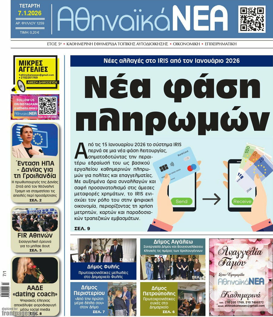 Αθηναϊκά Νέα
