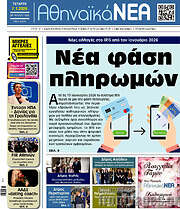 /Αθηναϊκά Νέα