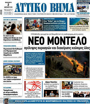Πρωτοσέλιδο Αττικό Βήμα