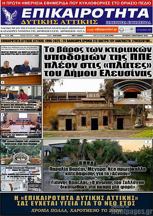 Πρωτοσέλιδο Επικαιρότητα Δ. Αττικής