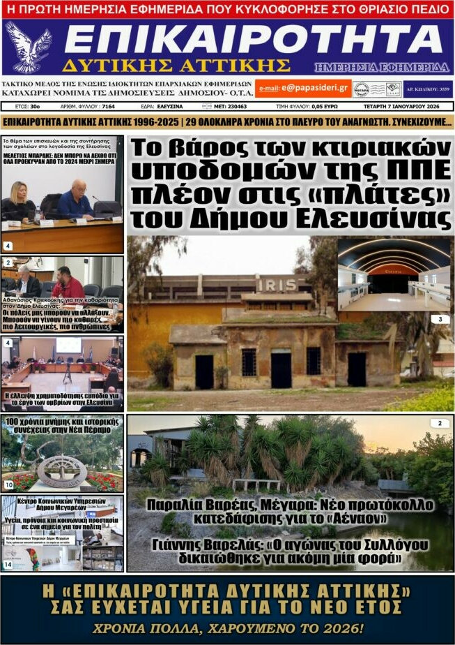 Επικαιρότητα Δ. Αττικής