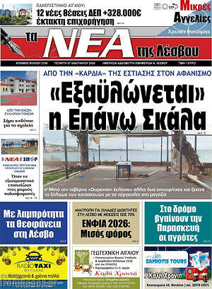 Πρωτοσέλιδο Νέα της Λέσβου