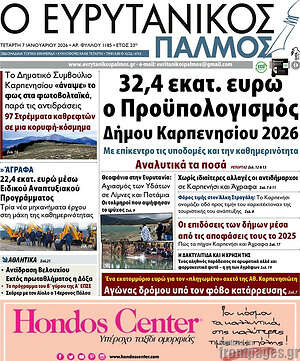 Πρωτοσέλιδο Ο Ευρυτανικός Παλμός