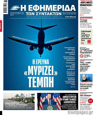 Η εφημερίδα των συντακτών: Η έρευνα «μυρίζει» Τέμπη