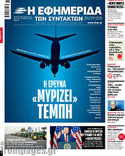 /Η εφημερίδα των συντακτών