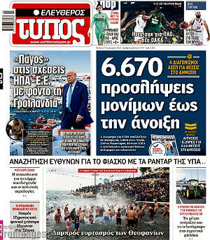 Ελεύθερος Τύπος: 6.670 προσλήψεις μονίμων έως την άνοιξη