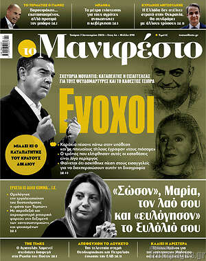 Πρωτοσέλιδο εφημερίδας Manifesto - protoselida