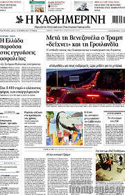 /Η Καθημερινή
