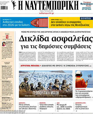 Η Ναυτεμπορική: Δικλίδα ασφαλείας για τις δημόσιες συμβάσεις