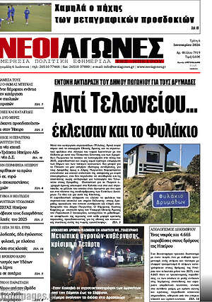 Πρωτοσέλιδο Νέοι Αγώνες