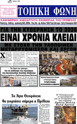 Πρωτοσέλιδο Τοπική Φωνή
