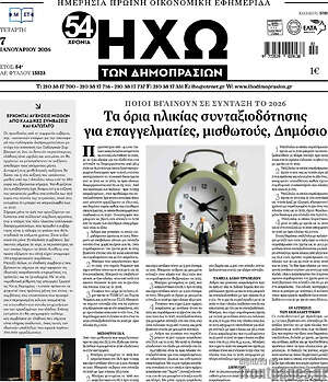 Πρωτοσέλιδο Ηχώ των Δημοπρασιών