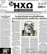 /Ηχώ των Δημοπρασιών