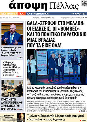 Πρωτοσέλιδο Άποψη Πέλλας
