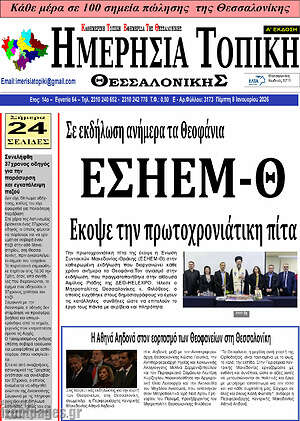 Πρωτοσέλιδο Ημερήσια Τοπική