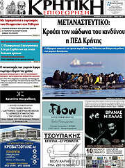 /Κρητική Επιθεώρηση