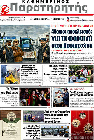 Πρωτοσέλιδο Παρατηρητής