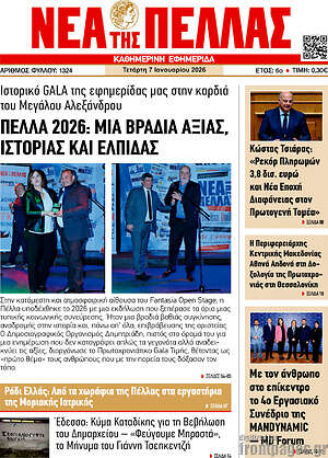 Πρωτοσέλιδο Νέα της Πέλλας