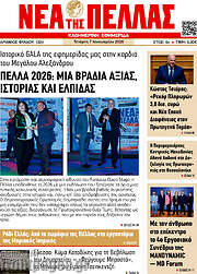 /Νέα της Πέλλας