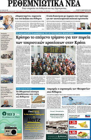 Πρωτοσέλιδο Ρεθεμνιώτικα Νέα