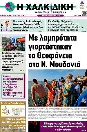 Πρωτοσέλιδο Η Χαλκιδική