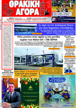 Πρωτοσέλιδο Θρακική Αγορά