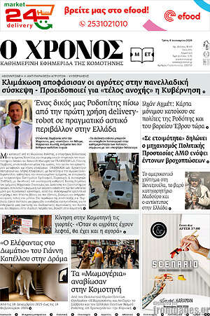 Πρωτοσέλιδο Χρόνος