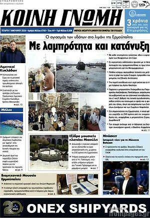 Πρωτοσέλιδο Κοινή Γνώμη
