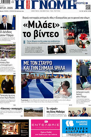 Πρωτοσέλιδο Η Γνώμη