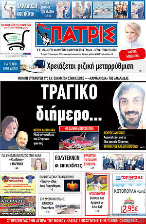 Πρωτοσέλιδο Πατρίς