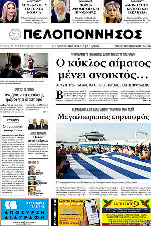 Πρωτοσέλιδο Πελοπόννησος