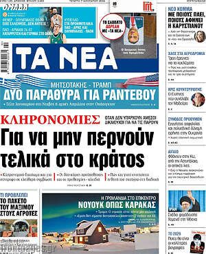 Τα Νέα: Για να μην περνούν τελικά στο κράτος