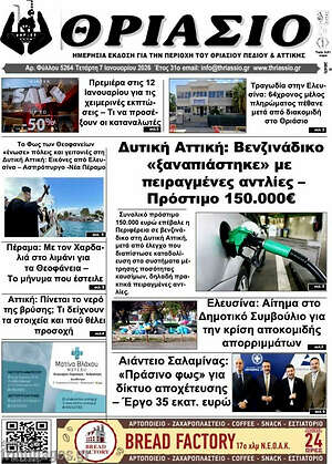 Πρωτοσέλιδο Θριάσιο