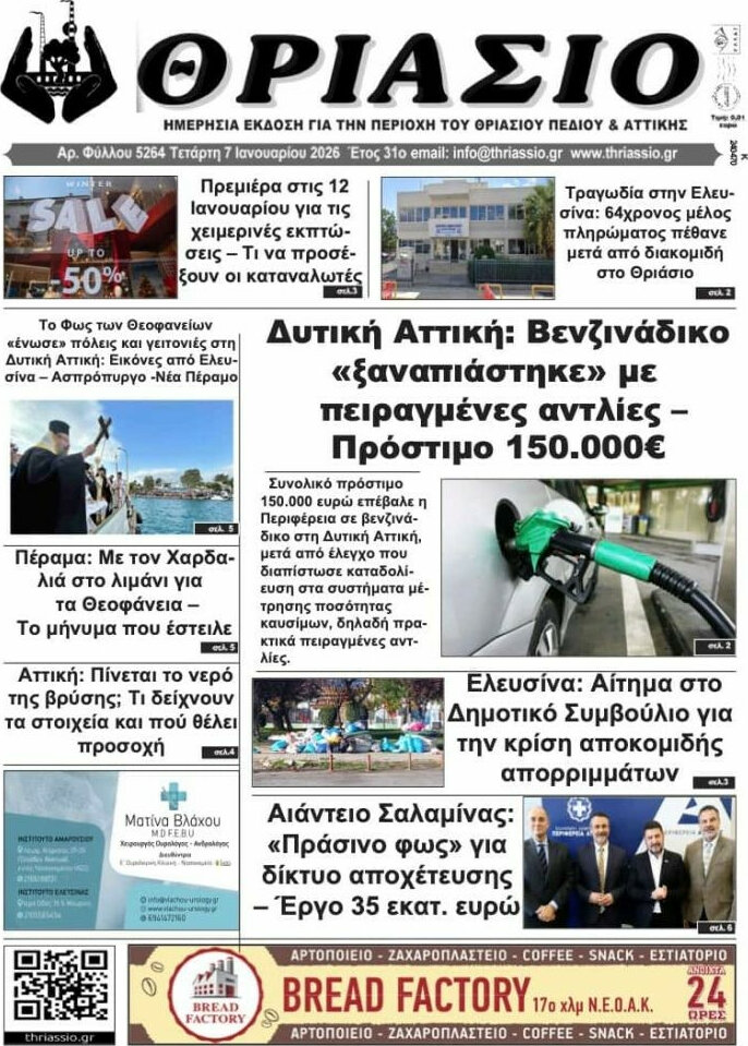 Θριάσιο
