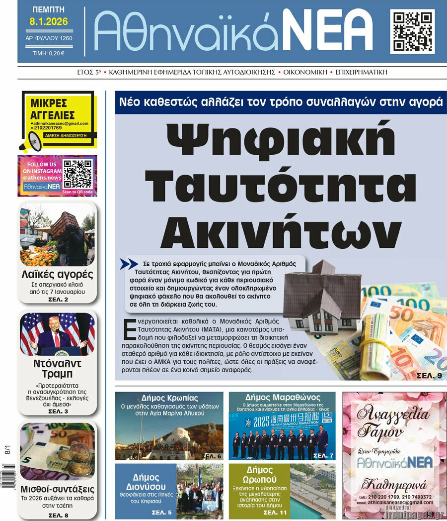 Αθηναϊκά Νέα